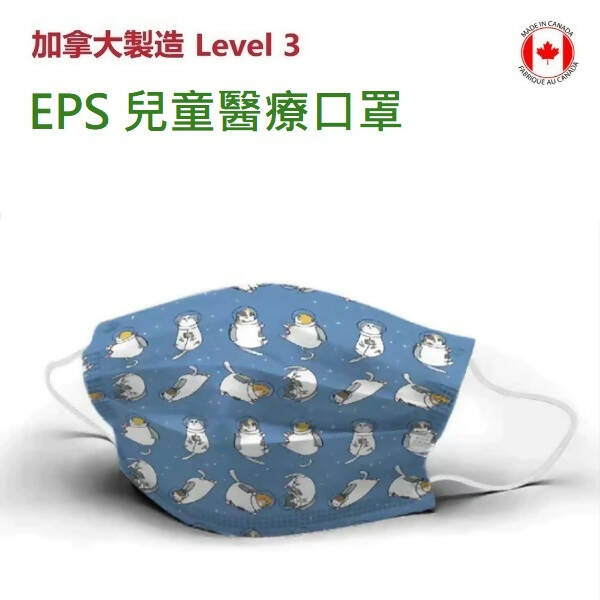 加拿大製造!! EPS ASTM 3 兒童醫療口罩 50 PCS/BOX - 太空貓