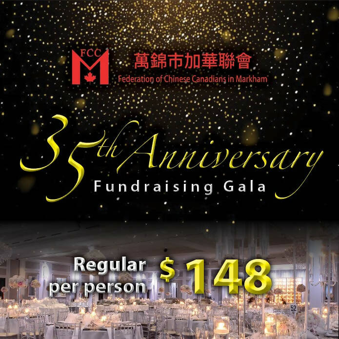 「萬錦市加華聯會」35周年慈善晚宴 - 普通單人票($148)
