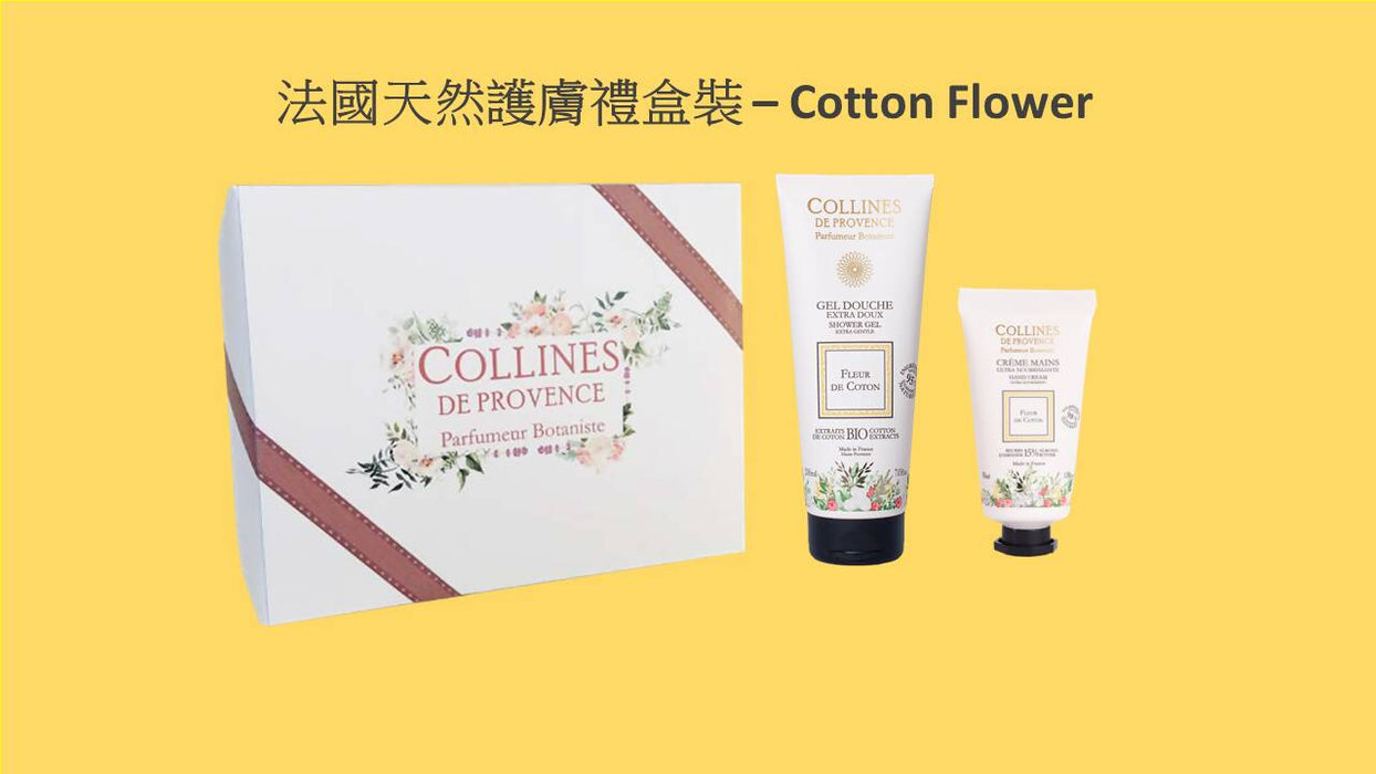 法國天然護膚禮盒裝 - 香氛沐浴露 200ml + 護手霜 30ml (棉花) Shower Gel + Hand Cream Gift Pack (Cotton Flower)