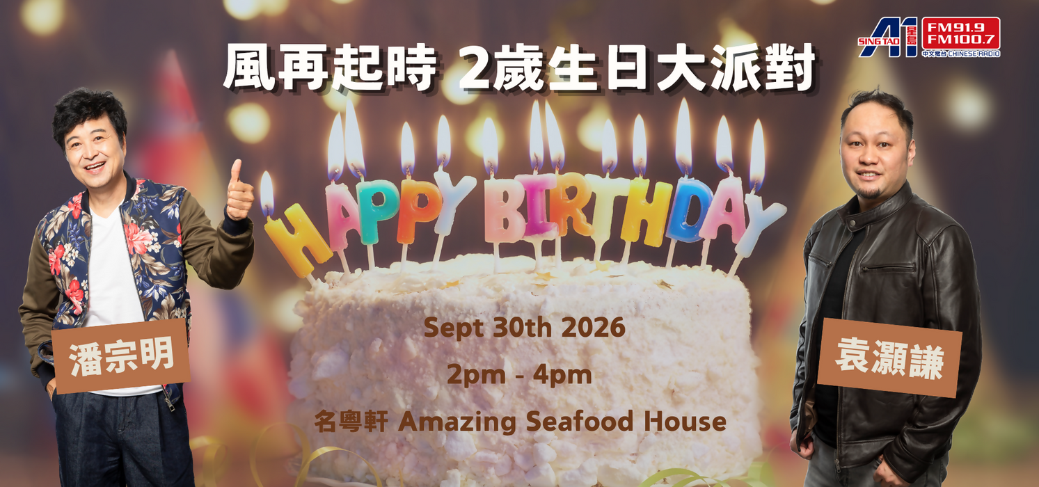 風再起時 2歲生日大派對