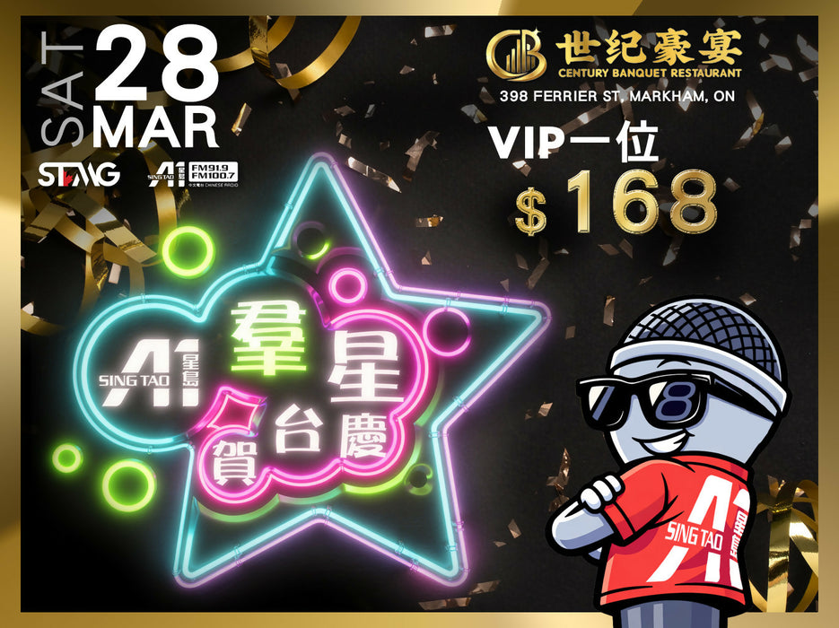 星島A1群星賀台慶2026門票 VIP枱單人票