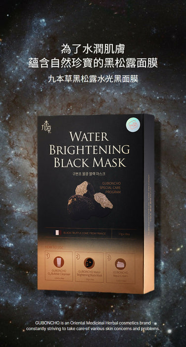 九本草 黑松露水光黑面膜 Guboncho Water Brightening Black Mask 27g x 10ea + 送 O2 Bubble Cleanser 1.5ml + Aqua Cream 1.5ml