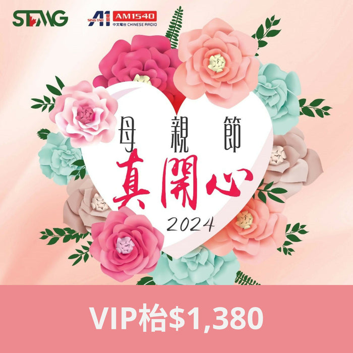 「母親節 真開心」晚宴2024 - VIP 枱 (一圍10人) $1,380