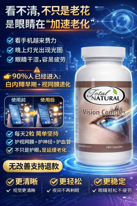 Vision Complex 視力寶｜護眼配方