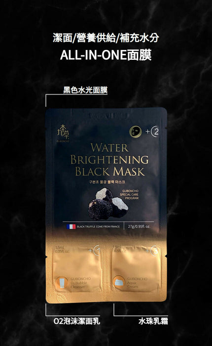 九本草 黑松露水光黑面膜 Guboncho Water Brightening Black Mask 27g x 10ea + 送 O2 Bubble Cleanser 1.5ml + Aqua Cream 1.5ml