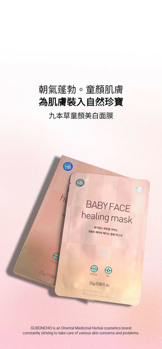 九本草 童顏美白面膜 Guboncho Baby Face Healing Mask 25g x 5ea