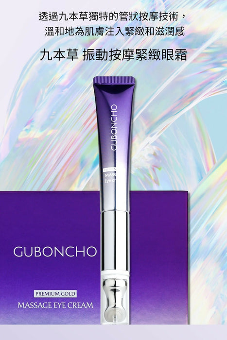 (限時優惠) 九本草 振動按摩緊緻眼霜優惠裝(兩套送兩支補充裝眼霜 Guboncho Premium Gold Massage Eye Cream 20g (Buy 2 Get 2 Free Refill 20g/pc )
