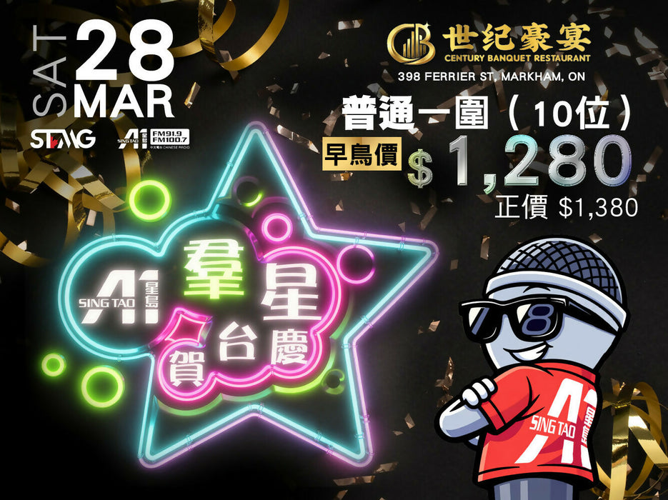 星島A1群星賀台慶2026門票 普通枱一圍