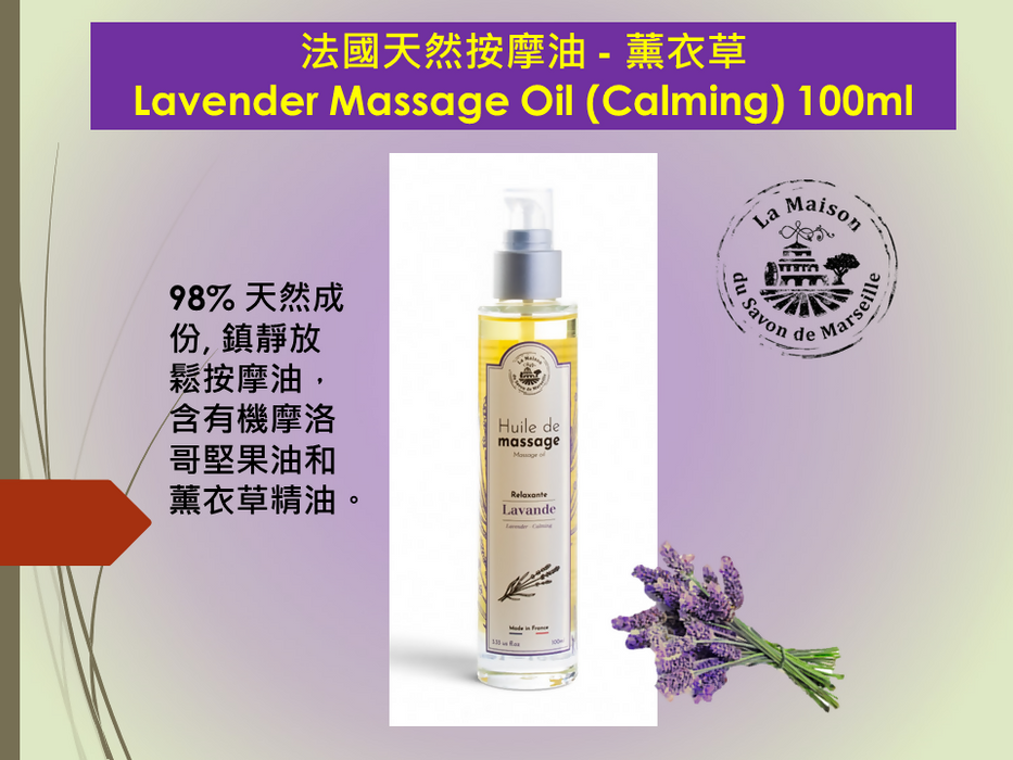 法國天然按摩油 - 薰衣草 Lavender Massage Oil (Calming) 100ml