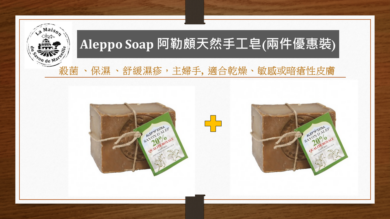 阿勒頗天然手工皂 200g (兩件優惠裝) Aleppo Soap 20% Laurel (2pcs Combo Offer)