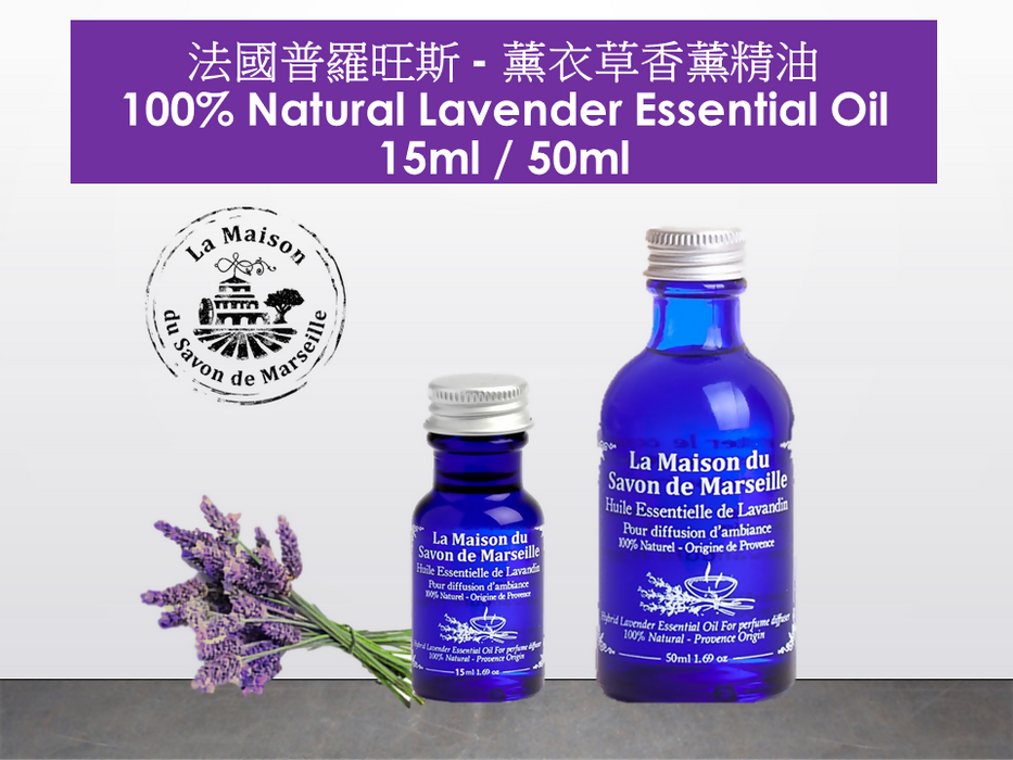法國普羅旺斯 - 薰衣草香薰精油 Lavender Essential Oil 15ml/50ml