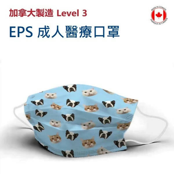 加拿大製造!! EPS ASTM 3 成人醫療口罩 50 PCS/BOX - 貓貓狗狗