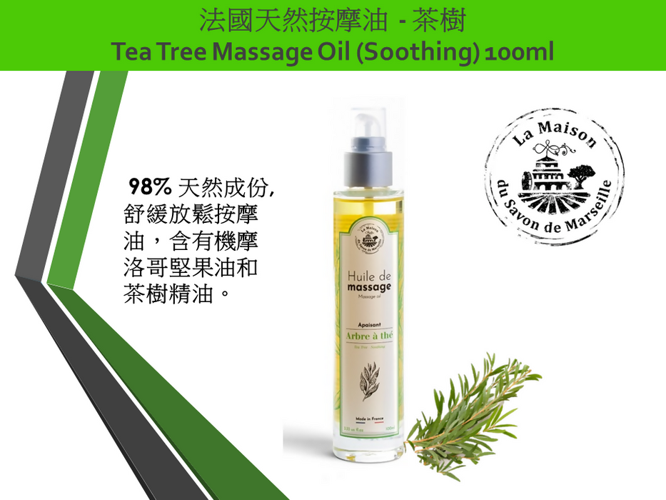法國天然按摩油 - 茶樹 Tea Tree Massage Oil (Soothing) 100ml