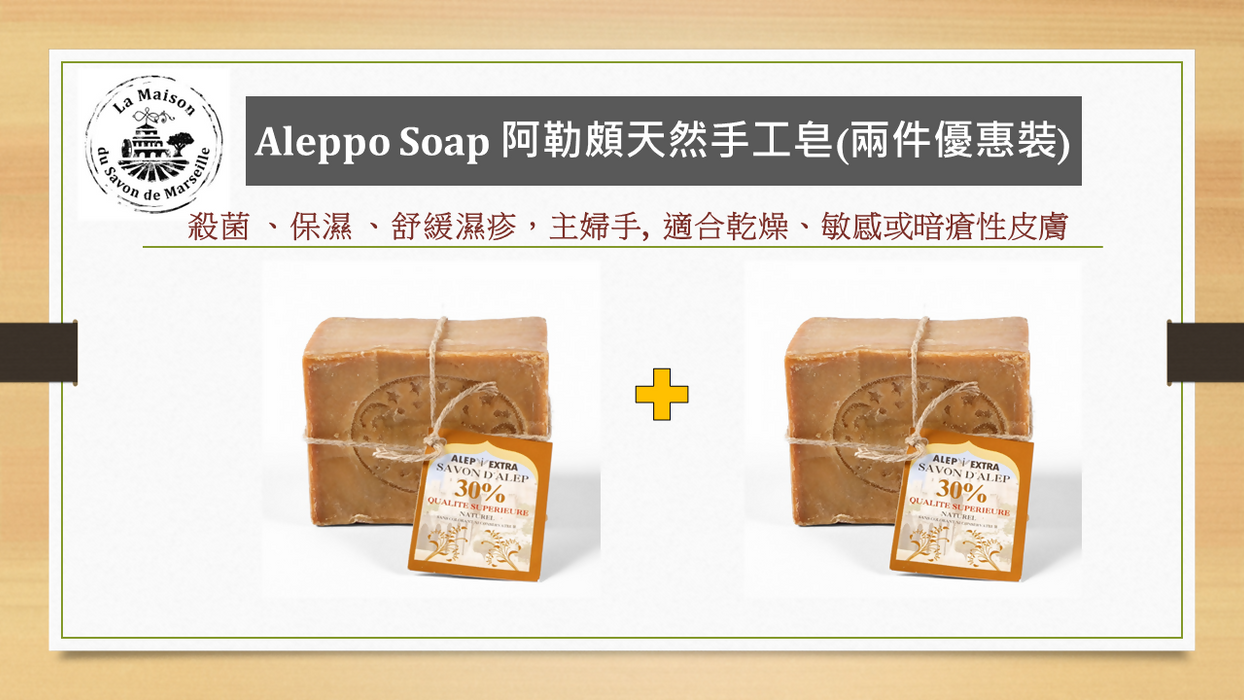 阿勒頗天然手工皂 200g (兩件優惠裝) Aleppo Soap 30% Laurel (2pcs Combo Offer)