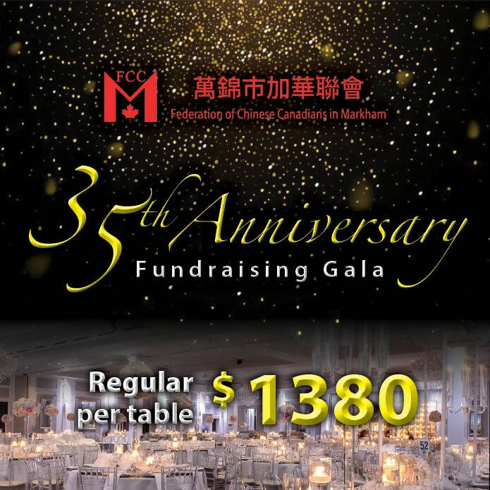 「萬錦市加華聯會」35周年慈善晚宴 - 普通枱一圍($1,380)